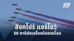 เปิดฉาก “สิงคโปร์ แอร์โชว์” 50 ชาติส่งเครื่องบินอวดโฉม | ข่าวต่างประเทศ | PPTV Online