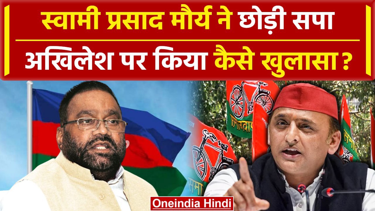 Swami Prasad Maurya ने छोड़ी Samajwadi Part | MLC | Akhilesh Yadav | वनइंडिया हिंदी #Shorts
