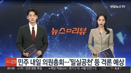 민주, 내일 의원총회…'밀실공천·비명계 불이익' 격론 예상