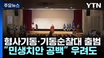 '강력범죄 예방' 형사기동·기동순찰대 출범...