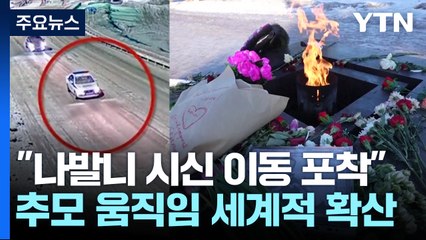 "나발니 시신 옮기던 그 순간"...추모 움직임 확산 / YTN