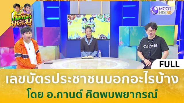 [คลิปเต็ม] เลขบัตรประชาชนบอกอะไรบ้าง โดย อ.กานต์ ศิตพบพยากรณ์ (20 ก.พ. 67) | ก้องซด พชร์มู