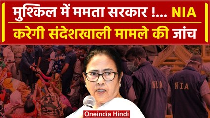NIA Investigation In SandeshKhali: मुश्किल में Mamata Banerjee | BJP | TMC | वनइंडिया हिंदी