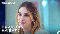 Попытки Ачеля Вызвать Ревность - Чудо доктор 43 Серия