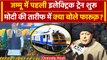 PM Modi ने Jammu को दी Electric Train सौगात, क्या बोले Farooq Abdullah | J&K News | वनइंडिया हिंदी