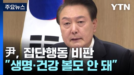 尹 "생명 볼모 집단행동 안 돼...2천 명은 최소 규모" / YTN