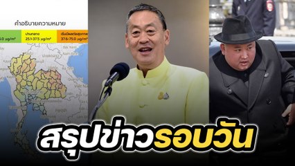 สรุปข่าวรอบวัน 20 กุมภาพันธ์ 2567