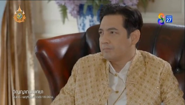 วิญญาณแพศยา ตอนที่ 25 (EP.25) วันที่ 19 กุมภาพันธ์ 2567