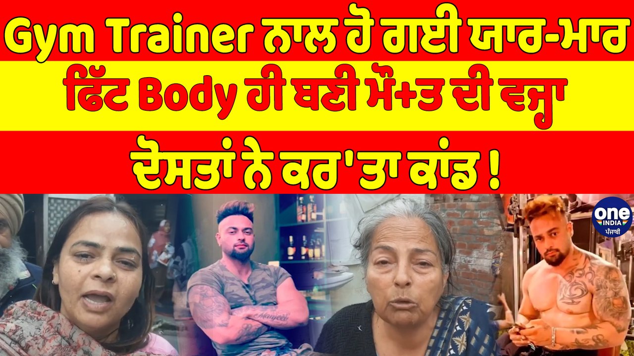 Gym Trainer ਨਾਲ ਹੋ ਗਈ ਯਾਰ-ਮਾਰ, ਫਿੱਟ Body ਹੀ ਬਣੀ ਮੌ+ਤ ਦੀ ਵਜ੍ਹਾ,ਦੋਸਤਾਂ ਨੇ ਕਰ'ਤਾ ਕਾਂਡ!|OneIndia Punjabi