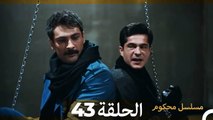Mosalsal Mahkum - مسلسل محكوم الحلقة 43 (Arabic Dubbed)