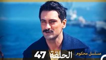 Mosalsal Mahkum - مسلسل محكوم الحلقة 47 (Arabic Dubbed)