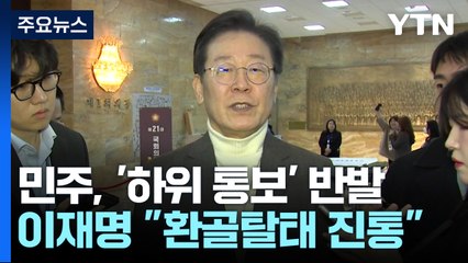 '비명 학살' 반발 고조...이재명 "혁신, 가죽 벗기는 고통" / YTN