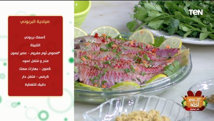 طريقة عمل صيادية سمك بربوني مع الشيف فيفيان