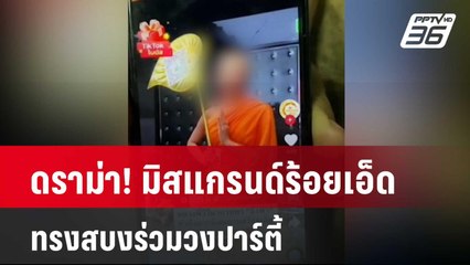 ดราม่า! มิสแกรนด์ร้อยเอ็ดทรงสบงร่วมวงปาร์ตี้  | เข้มข่าวค่ำ | 20 ก.พ. 67