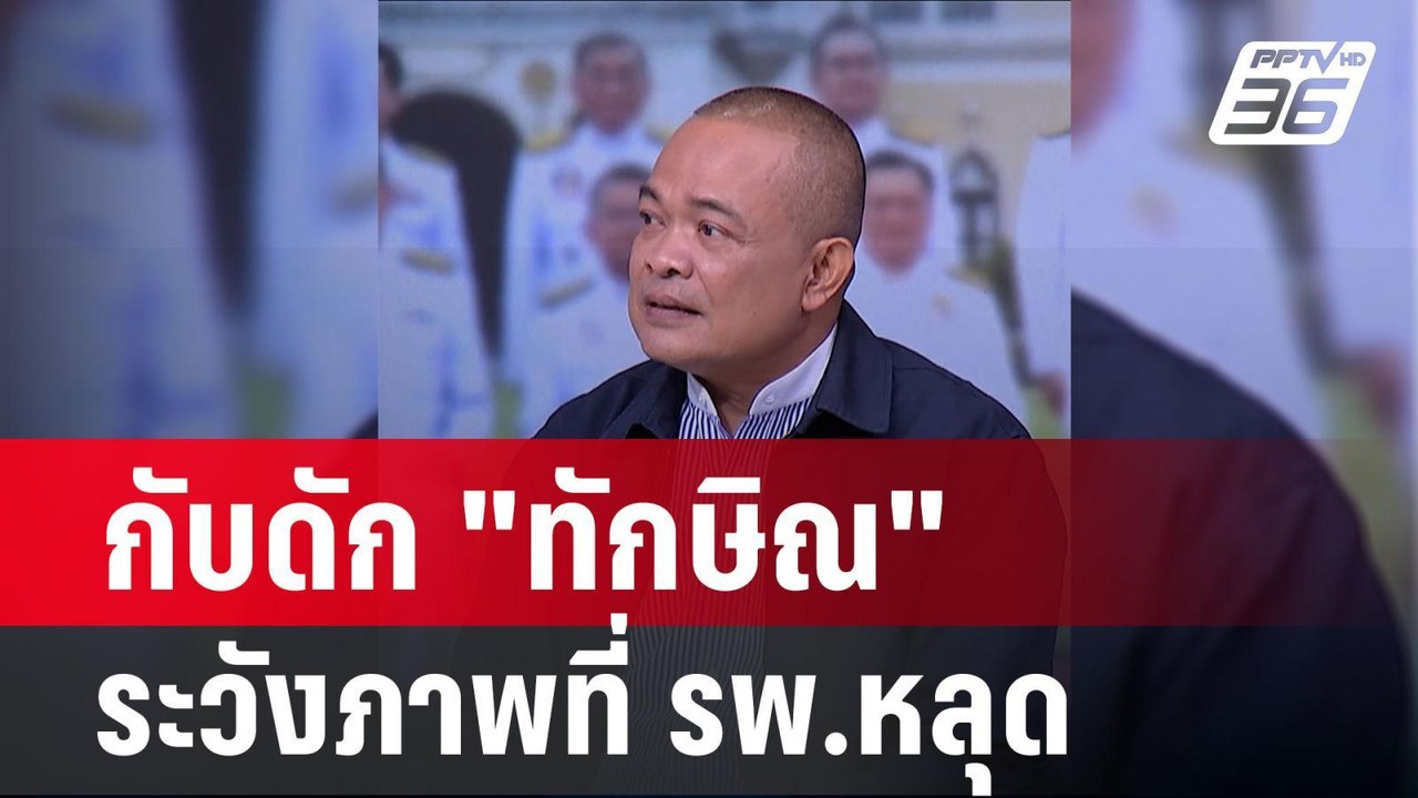 "จตุพร"  เตือน ถ้าดีลลับไม่ลงตัว ภาพกล้องวงจรปิด รพ.ตำรวจ | เข้มข่าวเย็น | 20 ก.พ. 67