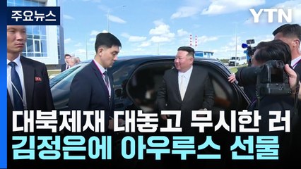 대북제재 대놓고 무시한 러시아, 北 김정은에 고급 승용차 '아우루스' 선물 / YTN