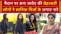 Sana Javed को देखकर Sania Mirza के लगे नारे, गुस्से में आगबबूला Shoaib Malik की पत्नी | वनइंडिया