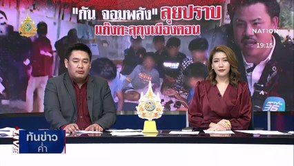 ร้อง ผบ.ตร. “แก๊งโจ๋ลูกตำรวจ” ทำร้ายคดีไม่คืบ | เนชั่นทันข่าวค่ำ | 20 ก.พ. 67 | PART 4