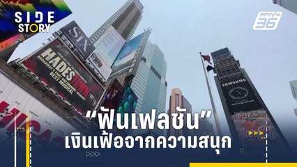 รู้จัก "ฟันเฟลชัน"เงินเฟ้อจากความสนุก ความสุขที่ยอมจ่าย | Side Story