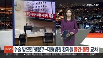 [포인트뉴스] 수술 받으면 '행운'이라고…대형병원 환자들 불안·불만 교차 外