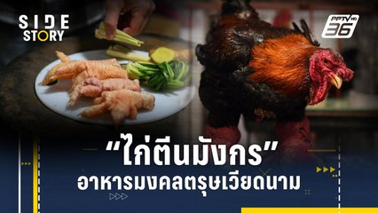 “ไก่ตีนมังกร” อาหารมงคลในเวียดนาม | Side Story