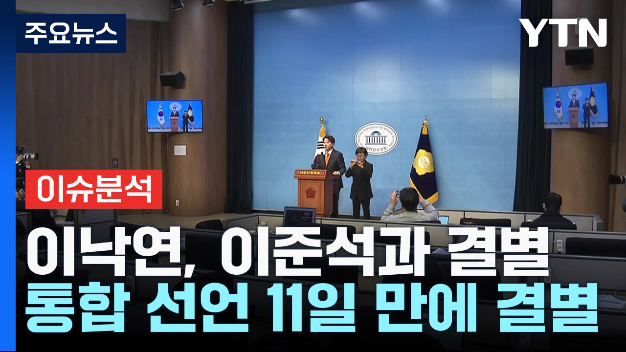 [나이트포커스] 이낙연, 이준석과 결별 통합 선언 11일 만에 결별 / YTN