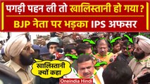 Sandeshkhali Violence: Khalistani कहने पर BJP MLA पर भड़के IPS अधिकारी | Mamata Banerjee | TMC
