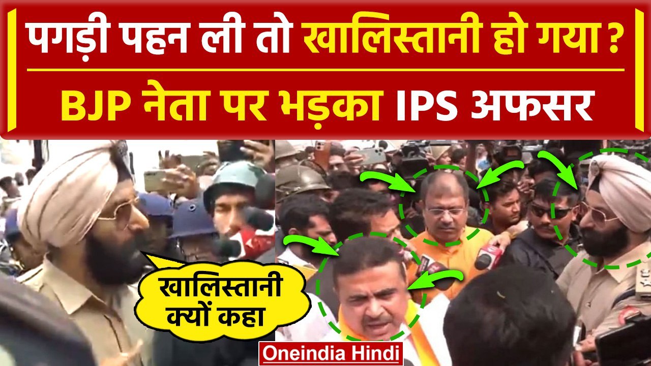 Sandeshkhali Violence: Khalistani कहने पर BJP MLA पर भड़के IPS अधिकारी | Mamata Banerjee | TMC