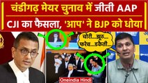 Chandigarh Mayor Election में CJI DY Chandrachud का Supreme Court में फैसला, AAP का हमला | वनइंडिया