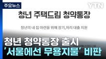 4.5% 이자에 분양 땐 2%대 대출...청년 새 청약통장 출시 / YTN