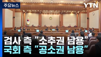 '검사 탄핵' 첫 공방..."공소권 남용" vs "소추권 남용" / YTN