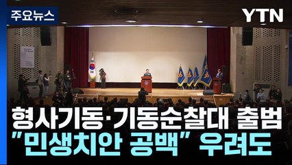 '강력범죄 예방' 형사기동·기동순찰대 출범..."민생치안 공백" 우려도 / YTN