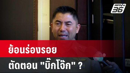 ย้อนร่องรอยตัดตอน "บิ๊กโจ๊ก" ? | 20 ก.พ. 67 | ลึกไม่ลับ