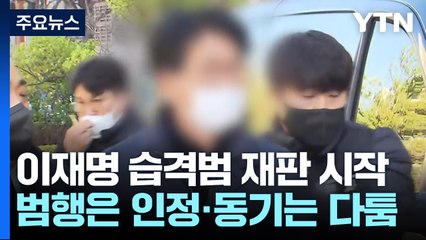 이재명 습격한 60대 "자포자기, 영웅 심리 아니다" / YTN