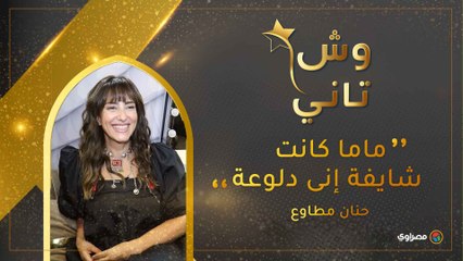 حنان مطاوع تكشف: والدتي كانت تعتبرني مدللة في حوار حصري مع مصراوي 🎬