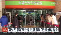 '회삿돈 횡령' 박수홍 친형 징역 2년에 쌍방 항소