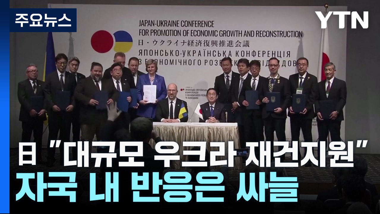 日 "대규모 우크라 재건지원"...자국 내 반응은 싸늘 / YTN
