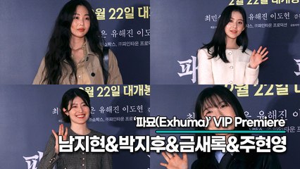 남지현&박지후&금새록&주현영, 미녀들도 궁금해서 보러 온 영화 파묘(‘파묘’ VIP시사회) [TOP영상]
