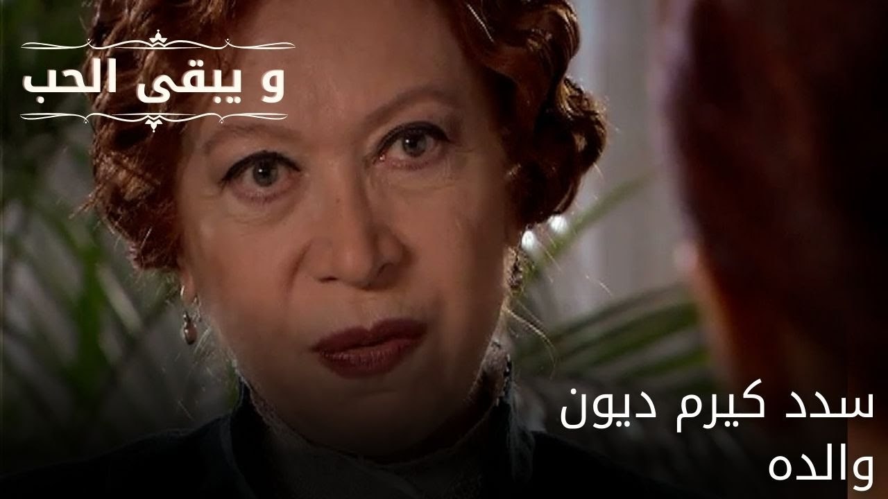 سدد كيرم ديون والده| مسلسل و يبقى الحب - الحلقة 52