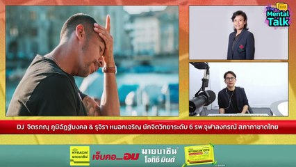 “Guilt Trip” เรากลายเป็นคนผิด : FM91 The Mental Talk : 18 กุมภาพันธ์ 2567