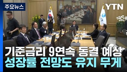 기준금리 9연속 동결 예상...성장률 전망도 유지 무게 / YTN
