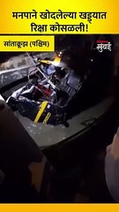 मनपाने खोदलेल्या खड्ड्यात रिक्षा कोसळली!