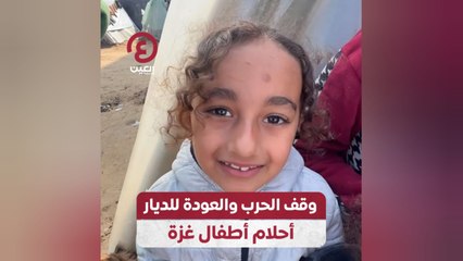وقف الحرب والعودة للديار.. أحلام أطفال غزة
