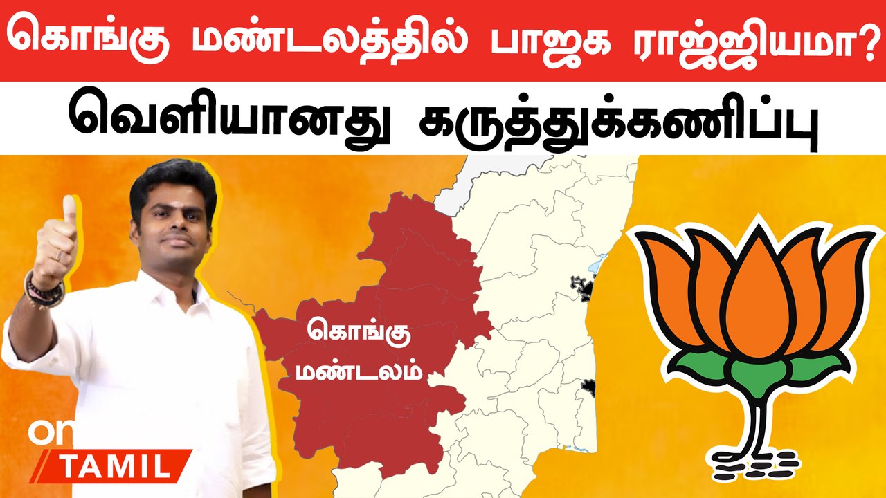 கொங்கு மண்டலத்தில் திமுகவை பின்னுக்கு தள்ளுகிறதா பாஜக? | Kongu Nadu | BJP | Oneindia Tamil