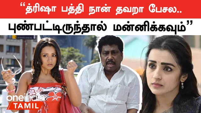 Trisha குறித்து தவறான கருத்தை பேசணும்னு எண்ணம் இல்லை | AV Raju , முன்னாள் அதிமுக நிர்வாகி