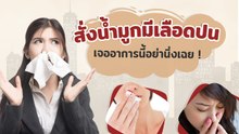 เป็นหวัด สั่งนํ้ามูกมีเลือดปน เป็นโรคอะไรได้บ้าง เช็กอาการด่วน !