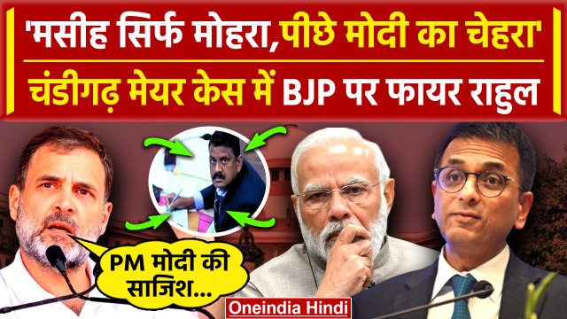 Chandigarh Mayor Election: Supreme Court के फैसले पर Rahul Gandhi ने PM Narendra Modi को क्या कहा?