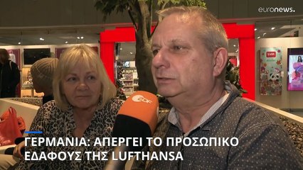 Απεργία στην Lufthansa - Ακυρώνονται το 80% με 90% των πτήσεων