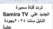 تردد قناة سميرة Samira TV الجديد علي النايل سات 2024بجودة عالية