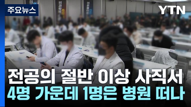 전공의 절반 이상 사직서...4명 가운데 1명은 병원 떠나 / YTN
